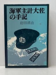 海軍主計大佐の手記 (1979年) 原書房 岩田 清治
