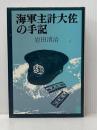 海軍主計大佐の手記 (1979年) 原書房 岩田 清治