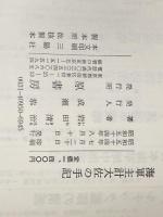 海軍主計大佐の手記 (1979年) 原書房 岩田 清治