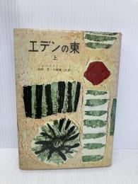 【※イタミ有】エデンの東〈上〉 (1955年)  ジョン・スタインベック