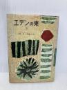 【※イタミ有】エデンの東〈上〉 (1955年)  ジョン・スタインベック