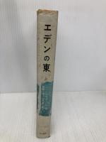 【※イタミ有】エデンの東〈上〉 (1955年)  ジョン・スタインベック