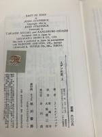 【※イタミ有】エデンの東〈上〉 (1955年)  ジョン・スタインベック