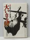 大いなる賭―空挺戦史余話 (1978年) 学陽書房 田中 賢一
