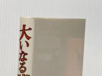 大いなる賭―空挺戦史余話 (1978年) 学陽書房 田中 賢一