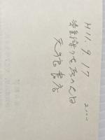 大いなる賭―空挺戦史余話 (1978年) 学陽書房 田中 賢一