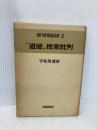 【※書き込み有】道徳授業批判 (現代授業論双書 2) 明治図書出版 宇佐美 寛