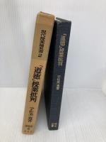 【※書き込み有】道徳授業批判 (現代授業論双書 2) 明治図書出版 宇佐美 寛