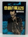 悲劇の翼A26 (1984年) 角川書店 福本 和也