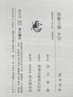 悲劇の翼A26 (1984年) 角川書店 福本 和也