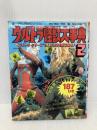 ウルトラ怪獣大事典 2 (小学館入門百科シリーズ 156) 小学館 竹内 博