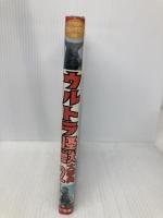 ウルトラ怪獣大事典 2 (小学館入門百科シリーズ 156) 小学館 竹内 博