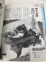 ウルトラ怪獣大事典 2 (小学館入門百科シリーズ 156) 小学館 竹内 博