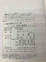 ウルトラ怪獣大事典 2 (小学館入門百科シリーズ 156) 小学館 竹内 博