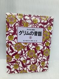 子どもに語るグリムの昔話 2 こぐま社 グリム兄弟