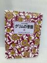 子どもに語るグリムの昔話 2 こぐま社 グリム兄弟
