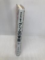 子どもに語るグリムの昔話 2 こぐま社 グリム兄弟