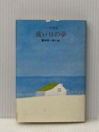 ※イタミ有 遠い日の夢 (1979年)