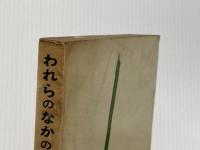 ※イタミ有 われらのなかのコンミューン―現代芸術と大衆 (1964年) 晶文社 針生 一郎