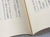 ※イタミ有 われらのなかのコンミューン―現代芸術と大衆 (1964年) 晶文社 針生 一郎