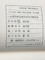 ※イタミ有 われらのなかのコンミューン―現代芸術と大衆 (1964年) 晶文社 針生 一郎