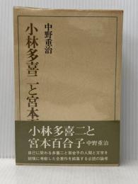※イタミ有 小林多喜二と宮本百合子 (1972年)