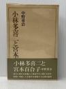 ※イタミ有 小林多喜二と宮本百合子 (1972年)