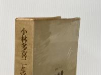 ※イタミ有 小林多喜二と宮本百合子 (1972年)