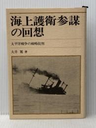 海上護衛参謀の回想―太平洋戦争の戦略批判 (1975年)