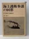 海上護衛参謀の回想―太平洋戦争の戦略批判 (1975年)