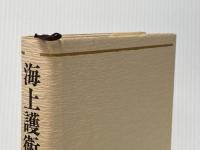 海上護衛参謀の回想―太平洋戦争の戦略批判 (1975年)