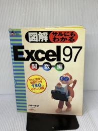 【※難あり】図解サルにもわかるExcel97 関数編 (HyperBook forPersonalComputer) ジャパン・ミックス 大森 一郎