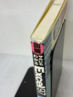 【※難あり】図解サルにもわかるExcel97 関数編 (HyperBook forPersonalComputer) ジャパン・ミックス 大森 一郎