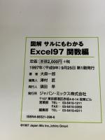 【※難あり】図解サルにもわかるExcel97 関数編 (HyperBook forPersonalComputer) ジャパン・ミックス 大森 一郎