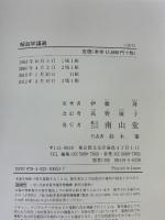 【※カバー無し】解剖学講義 南山堂 伊藤 隆