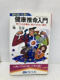 知らないと恐い健康推命入門: 避けられる運命、避けられない運命 (マイ・ブック 131) 文化創作出版 槙 玉淑