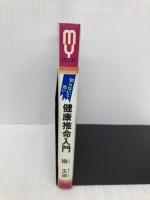 知らないと恐い健康推命入門: 避けられる運命、避けられない運命 (マイ・ブック 131) 文化創作出版 槙 玉淑
