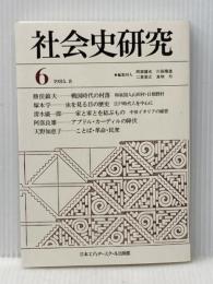 社会史研究 6 日本エディタースクール出版部 阿部謹也