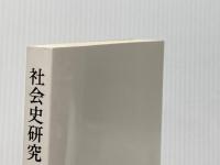 社会史研究 6 日本エディタースクール出版部 阿部謹也