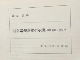 ※カバー無し 近世封建制成立史論 (1977年) (織豊政権の分析〈2〉)