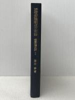 ※カバー無し 近世封建制成立史論 (1977年) (織豊政権の分析〈2〉)