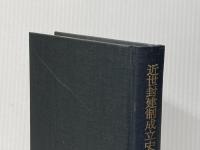 ※カバー無し 近世封建制成立史論 (1977年) (織豊政権の分析〈2〉)