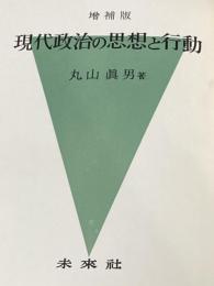 ※カバー無し 現代政治の思想と行動 増補版 未来社 丸山 眞男