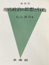 ※カバー無し 現代政治の思想と行動 増補版 未来社 丸山 眞男