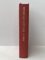 ※カバー無し 現代政治の思想と行動 増補版 未来社 丸山 眞男