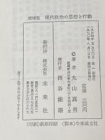 ※カバー無し 現代政治の思想と行動 増補版 未来社 丸山 眞男