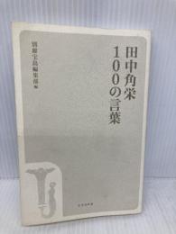 【※カバー無し】田中角栄 100の言葉 (宝島社新書) 宝島社 別冊宝島編集部