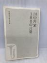 【※カバー無し】田中角栄 100の言葉 (宝島社新書) 宝島社 別冊宝島編集部