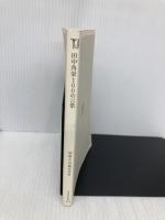 【※カバー無し】田中角栄 100の言葉 (宝島社新書) 宝島社 別冊宝島編集部