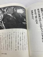 【※カバー無し】田中角栄 100の言葉 (宝島社新書) 宝島社 別冊宝島編集部